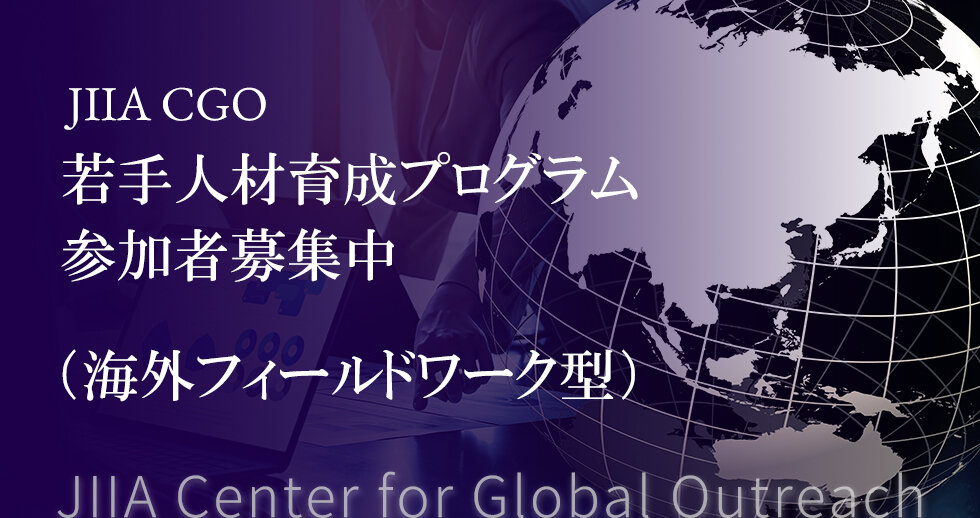 参加者募集：JIIAグローバル・アウトリーチ・センター（CGO）　 若手人材育成（海外フィールドワーク型）プログラム