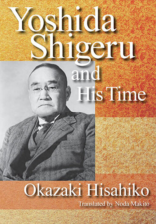 「吉田茂とその時代 」<br>「Yoshida Shigeru and His Time 」