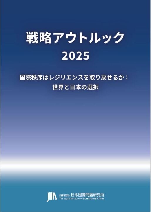 戦略アウトルック2025