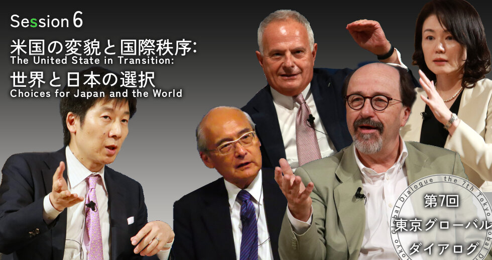 第7回東京グローバル・ダイアログ セッション6 米国の変貌と国際秩序:世界と日本の選択