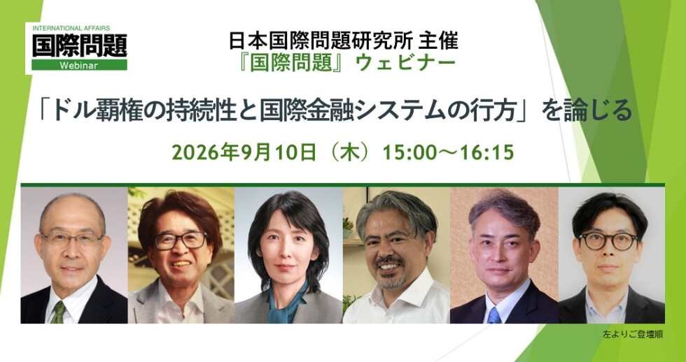 『国際問題』ウェビナー「ドル覇権の持続性と国際金融システムの行方」を論じる