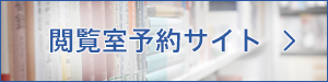 閲覧室予約サイト