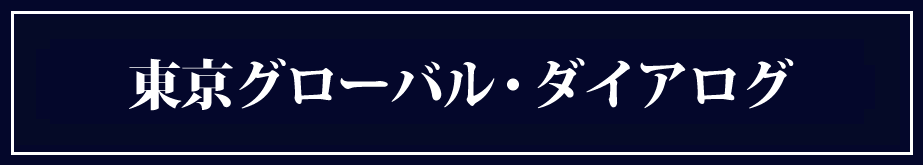 東京グローバル･ダイアログ