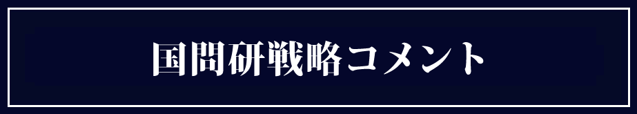 国問研戦略コメント