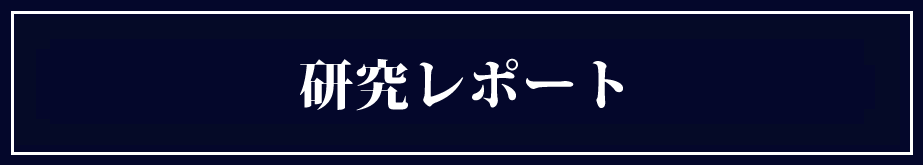 研究レポート